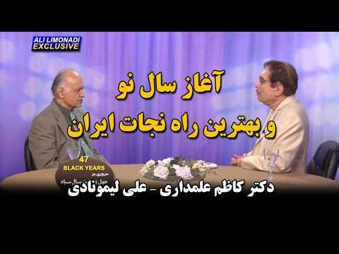 کوچ ایرانیان 359 - آغاز سال نو و بهترین راه نجات ایران. دکتر کاظم علمداری - علی لیمونادی