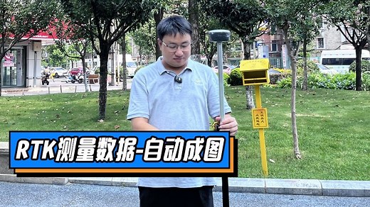 如何使用RTK测量数据自动成图，并导出图纸呢？