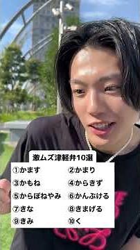 絶対に青森県民しかわからない方言10選#青森 #津軽弁 #方言男子