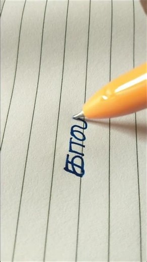 Tamil handwriting practise || Tamil handwriting #calligraphy #cursive writing #shorts #ytshorts