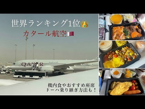 【カタール航空】世界ランキング1位！機内食レポとドーハハマド国際空港乗り継ぎ方法