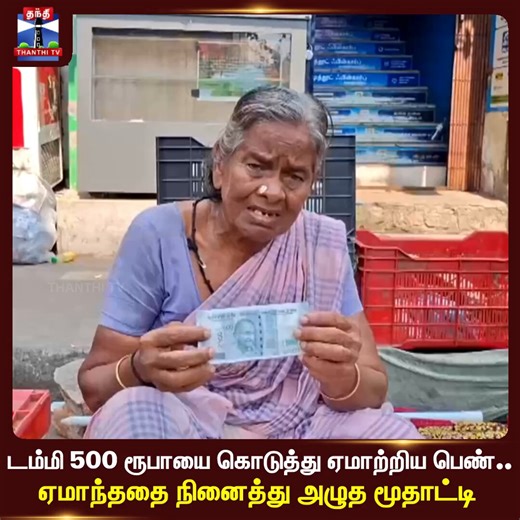 👮‍♂️சென்னை பெருநகர காவல் துறையின் அதிரடி!👨‍👩‍👧சிறுவர்கள் விளையாடும் 500 ரூபாய் 💶காகித நோட்டை பழம் விற்கும் மூதாட்டியிடம் கொடுத்து ஏமாற்றி பழம் 🥭🥭🥭வாங்கி சென்றுவிட்டதாக ஊடகங்களில் செய்தி வெளியான நிலையில், ஏமாற்றப்பட்ட மூதாட்டியின் புகாரின் பேரில் திருவொற்றியூர் குற்றப்பிரிவு காவல்துறையினர் உடனடியாக வழக்கு பதிவு செய்து கண்காணிப்பு கேமராக்கள் உதவியுடன் குற்றவாளியை கைது செய்து சட்ட நடவடிக்கை மேற்கொண்டுள்ளனர்.🙏 தன்னுடைய புகாரின் மீது உடனடியாக நடவடிக்கை எடுத்த காவல் துறையினருக்கு மூதாட்டி தனத
