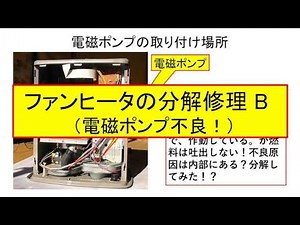 ファンヒータの分解修理 B