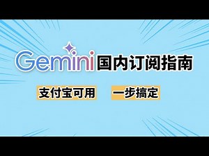Gemini教程：国内如何充值订阅Gemini Advanced？一步搞定，支付宝可用