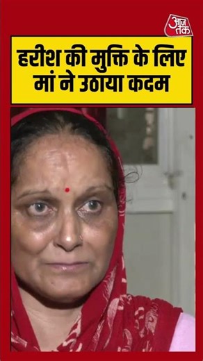 Harish Rana की मां को लेना पड़ा बड़ा फैसला | #harishrana #shorts