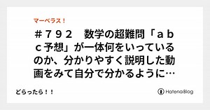 ＃７９２　数学の超難問「ａｂｃ予想」が一体何をいっているのか、分かりやすく説明した動画をみて自分で分かるように書いてみる - どらったら！！