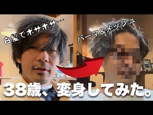 【ビフォーアフター】白髪のおじさんが髪カット、パーマ、ブリーチメッシュで大変身！