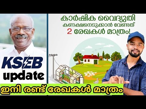 kseb update | kseb agricultural connection | kseb ൽ പുതിയമാറ്റം | agriculture electricity connection