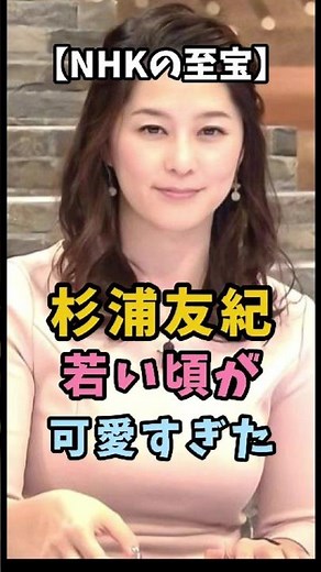 【NHKの至宝】杉浦友紀 若い頃が可愛すぎた #杉浦友紀 #衝撃の現在