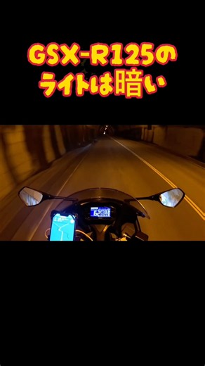 GSX-R125のヘッドライトは暗いのでご注意を！#バイク#スズキ#gsxr125#ヘッドライト#暗い#トンネル
