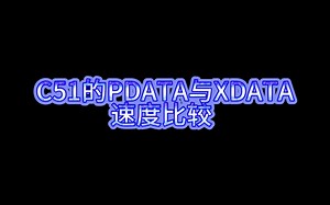 C51的PDATA和XDATA运行速度比较