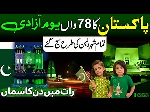 Pakistan’s 78th Independence Day 🇵🇰 | Cities Shine Bright | Azadi Celebration Begins