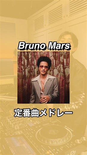 “Bruno Mars”定番曲メドレー #dj #music #djmix #音楽tiktok #おすすめ曲 #洋楽 #brunomars #thelazysong #24kmagic #justwayyouare #uptownfunk #treasure #ブルーノマーズ #pops