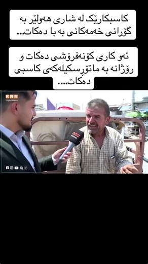 کاسبکارێک لە شاری هەولێر بە گۆرانی خەمەکانی بە با دەکات... ئەو کاری کۆنەفرۆشی دەکات و رۆژانە بە ماتۆڕسکیلەکەی کاسبی دەکات....