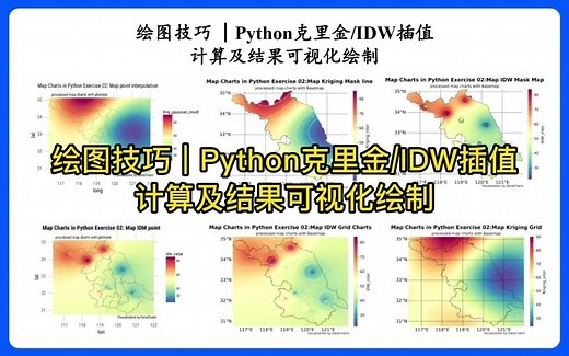 绘图技巧 | Python克里金/IDW插值计算及结果可视化绘制