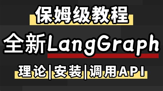【保姆级教程】速通最新版本LangGraph，手把手教学带你从理论到安装再到调用API等全方位讲解！
