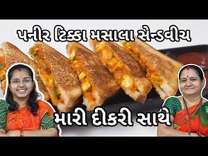 પનીર ટિક્કા મસાલા સેન્ડવિચ - Paneer Tikka Masala Sandwich - Gujarati Recipe - Sandwich Recipe