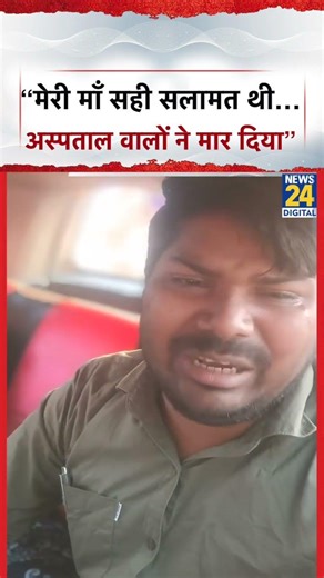 UP के Mau में मां की इलाज के दौरान मौत, बेटे ने लगाए अस्पताल पर आरोप रो-रो कर क्या बताया ? | #shorts