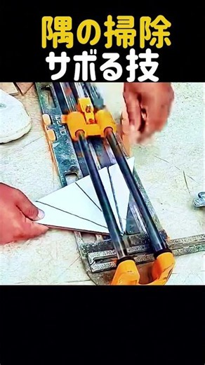 How to slack off on cleaning corners