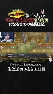 【ポケモンチャンピオンズ】メガミミロップが強すぎた！火傷してもワンパン祭りの異常火力で破壊しまくる。【ランクマッチ／生放送切り抜き】