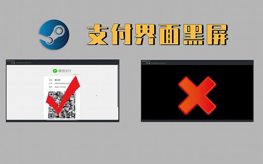 解决steam二维码支付页面黑屏的方法！