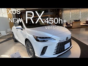 【速報】LEXUS 新型RX フルモデルチェンジ！ RX450h+ versionLをしっぽり見る動画