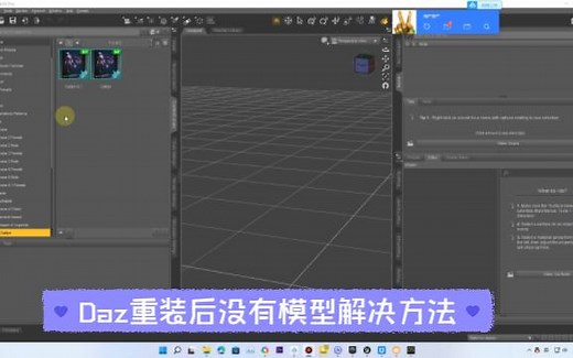 Daz重装后没有模型解决方法