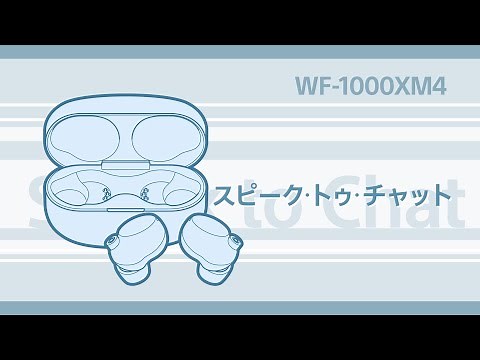 WF-1000XM4 スピーク・トゥ・チャットの使いかた
