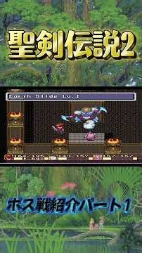 聖剣伝説２ クライメートクライシス ショート1 #聖剣伝説２#climatecrisis #secret of mana