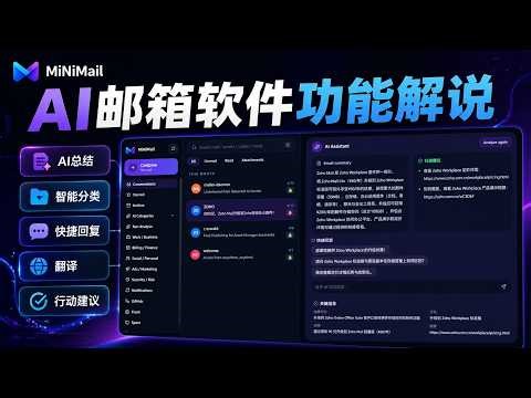 MiNiMail：一个能总结、翻译、提取关键信息的 AI 邮件客户端