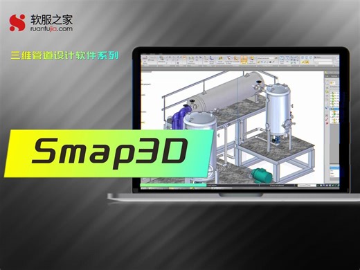 Smap3D三维管道设计