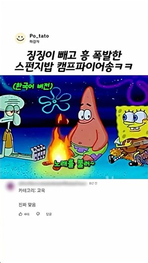 징징이 빼고 흥 폭발한 스펀지밥 캠프파이어송ㅋㅋ #스펀지밥 #징징이 #뚱이 #스펀지밥성우비교 #스펀지밥나라비교 #Shorts #애니메이션