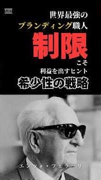 年間1万台しか作らない会社が世界最強ブランドになった理由 | 逆転経営戦略【エンツォ・フェラーリ】#偉人 #成功者 #ビジネス #逆転