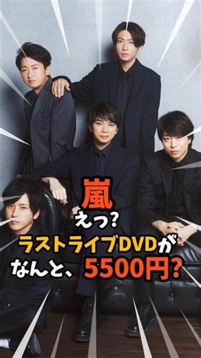 【えええ!?】嵐ラストライブDVD、まさかの価格が話題に！ww #嵐 #ラストライブ #ラストライブ DVD