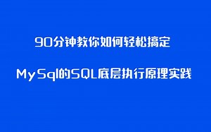 90分钟教你如何轻松搞定MySql的SQL底层执行原理实践