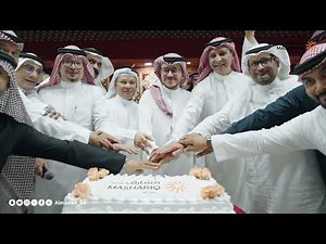 مشارق الماسية | احتفال قطاع الخدمات اللوجيستية | حج 2024