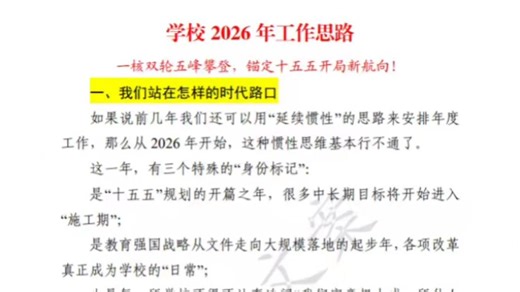 学校2026年工作思路🔥一核双轮五峰攀登，锚定十五五开局新航向❗
