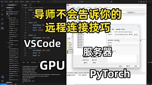 导师不会告诉你的远程GPU技巧，代码调试和本地一样简单！--VSCode/远程连接/服务器