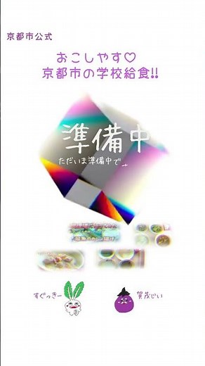 【京都市学校給食未来プロジェクト】00近日公開予定 ショート #京都市学校給食未来プロジェクト #shorts #京都市 #学校給食