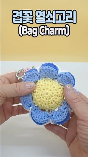 [쇼츠]🌸 코바늘로 만드는 통통 겹꽃 백참 열쇠고리 DIY! 🌸백참 키링 DIY | Bag Charm Tutorial (Beginner Friendly) #crochet #예쁜곰팅