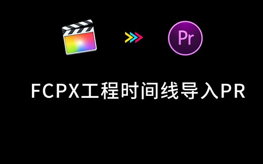 FCPX工程时间线如何导入至PR