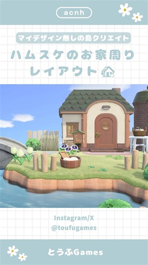 【あつ森】マイデザイン無しの島づくり|ハムスケのお家周りレイアウト|Animal Crossing New Horizon【島クリエイト】#あつ森 #acnh #animalcrossing
