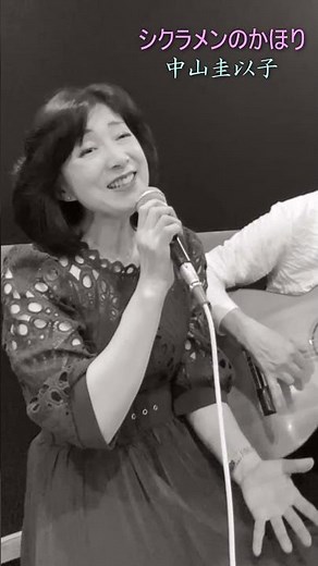 中山圭以子 ／ シクラメンのかほり 1975年 昭和50年 布施明 小椋佳
