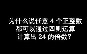 为什么说任意4个整数都可以通过四则运算计算出24的倍数？