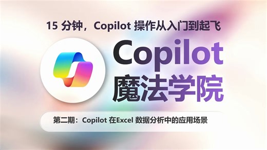 Microsoft Copilot 魔法学院（二）｜Copilot 在 Excel 数据分析中的应用场景