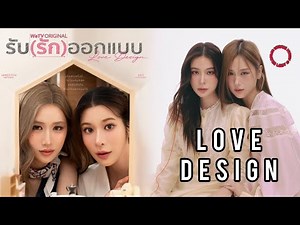 🎈 New Thai GL Series "Love Design" Cast, Age, Synopsis & Air Date ‼️