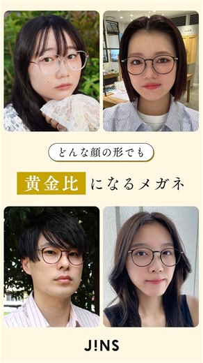 JINS公式 | メガネ・アイウエア on Instagram: "黄金比アイウエア JINS Combination Titanium ✨ 実は、顔型によって 似合うフレームの形は違うんです。 そこで今回は、さまざまな顔型のスタッフで“似合う形探し” をしてみました！ 「自分はどの形がしっくりくるんだろう？」と思ったら、ぜひ店頭で試してみてくださいね。 あなたに合う “黄金比バランス” がきっと見つかります 👓✨ #JINS #中顔面短縮 #中顔面短縮メガネ #似合うメガネ #黄金比"