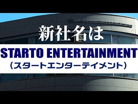 【速報】新会社の社名は『STARTO ENTERTAINMENT』(スタートエンターテイメント)。