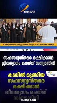 കടലിൽ മുങ്ങിയ സഹസന്യസ്തരെ രക്ഷിക്കാൻ ജീവത്യാഗം ചെയ്ത് സന്ന്യാസിനി | SR. NADIR SANTOS DA SILVA