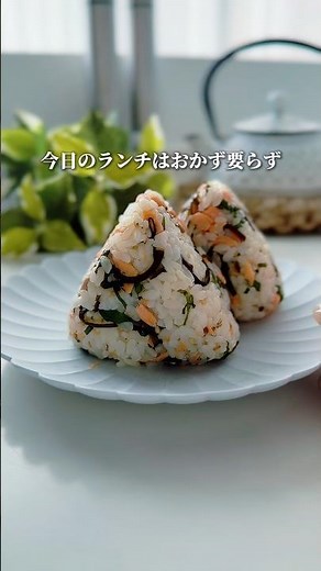【これ1個で完結】おかずいらずで大満足！贅沢すぎる鮭×塩昆布おにぎり🍙#おにぎり #時短レシピ #時短節約